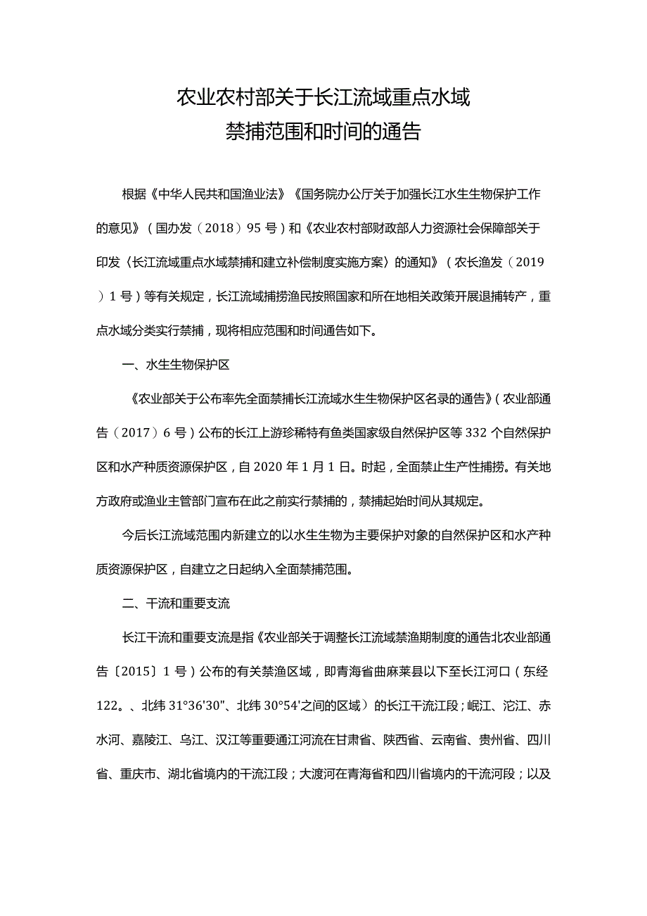 长江捕鱼禁令原文.docx_第1页