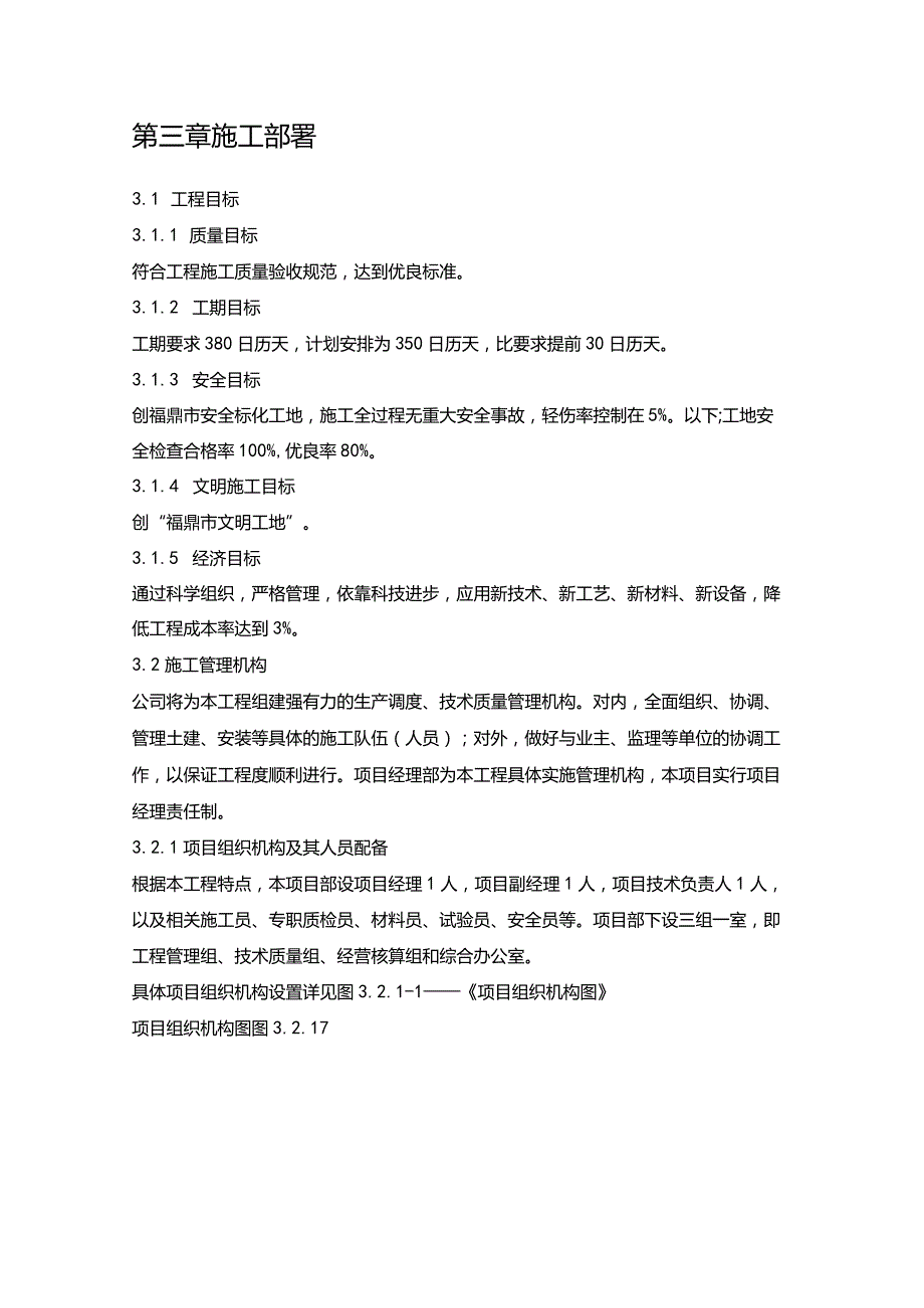 高压燃气工程施工组织设计分项—第三章施工部署.docx_第1页