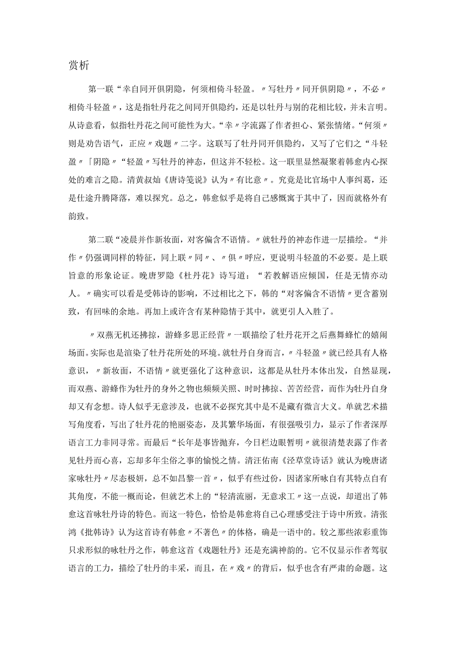 韩愈《戏题牡丹》全诗注释翻译及赏析.docx_第2页