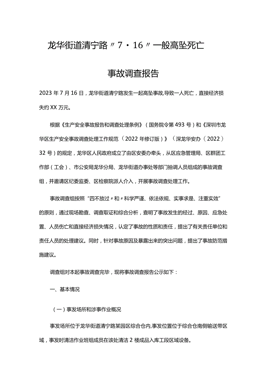 龙华街道清宁路“7·16”一般高坠死亡事故调查报告.docx_第1页