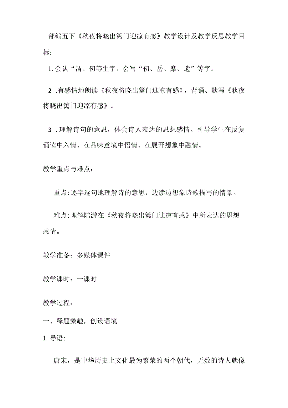 部编五下《秋夜将晓出篱门迎凉有感》教学设计及教学反思.docx_第1页