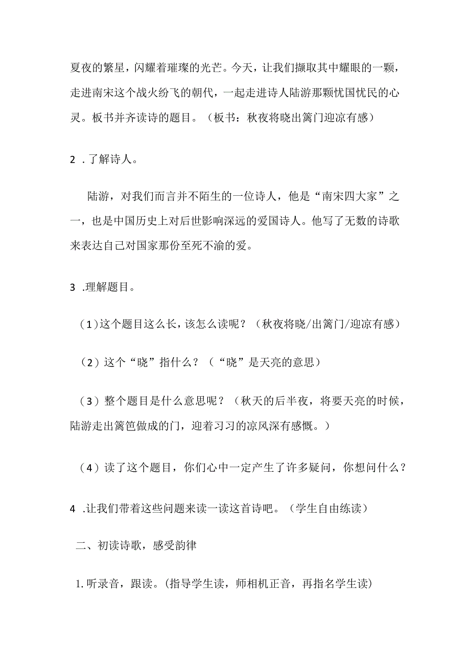 部编五下《秋夜将晓出篱门迎凉有感》教学设计及教学反思.docx_第2页