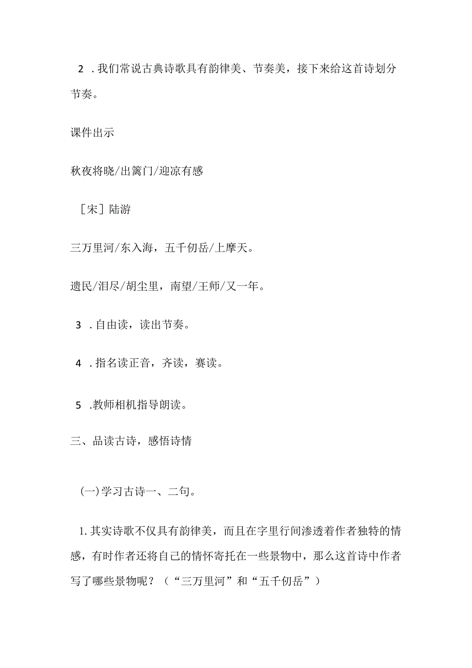 部编五下《秋夜将晓出篱门迎凉有感》教学设计及教学反思.docx_第3页