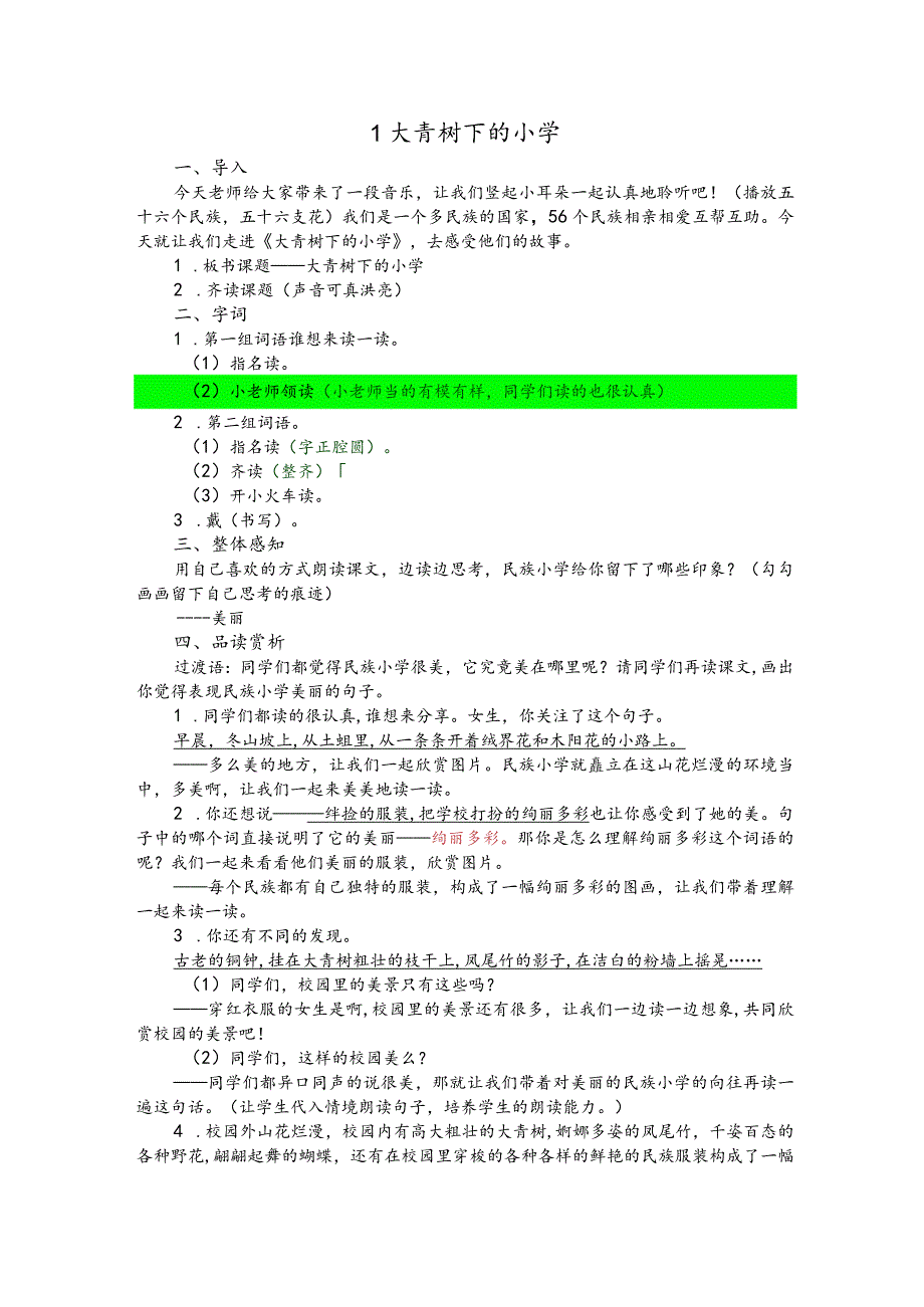 部编版三年级上册晋升职称无生试讲稿——1.大青树下的小学.docx_第1页