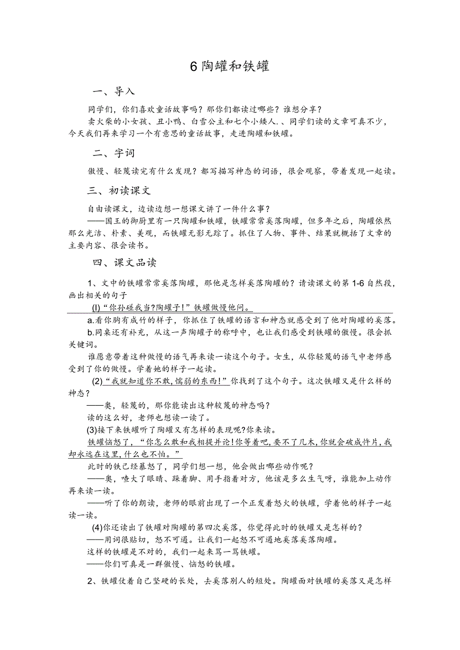 部编版三年级下册晋升职称无生试讲稿——6.陶罐和铁罐.docx_第1页