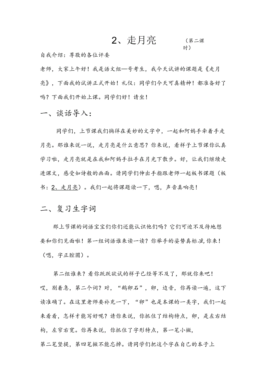 部编版四年级上册晋升职称无生试讲稿——2.走月亮第二课时.docx_第1页