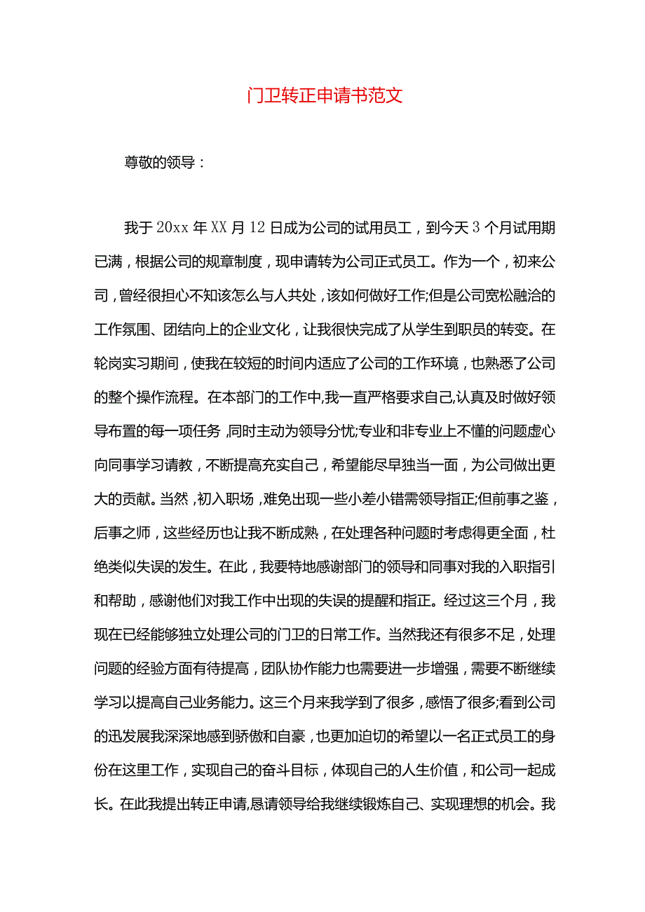 门卫转正申请书范文.docx_第1页