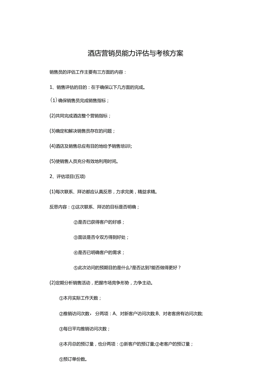 酒店营销员能力评估与考核方案.docx_第1页