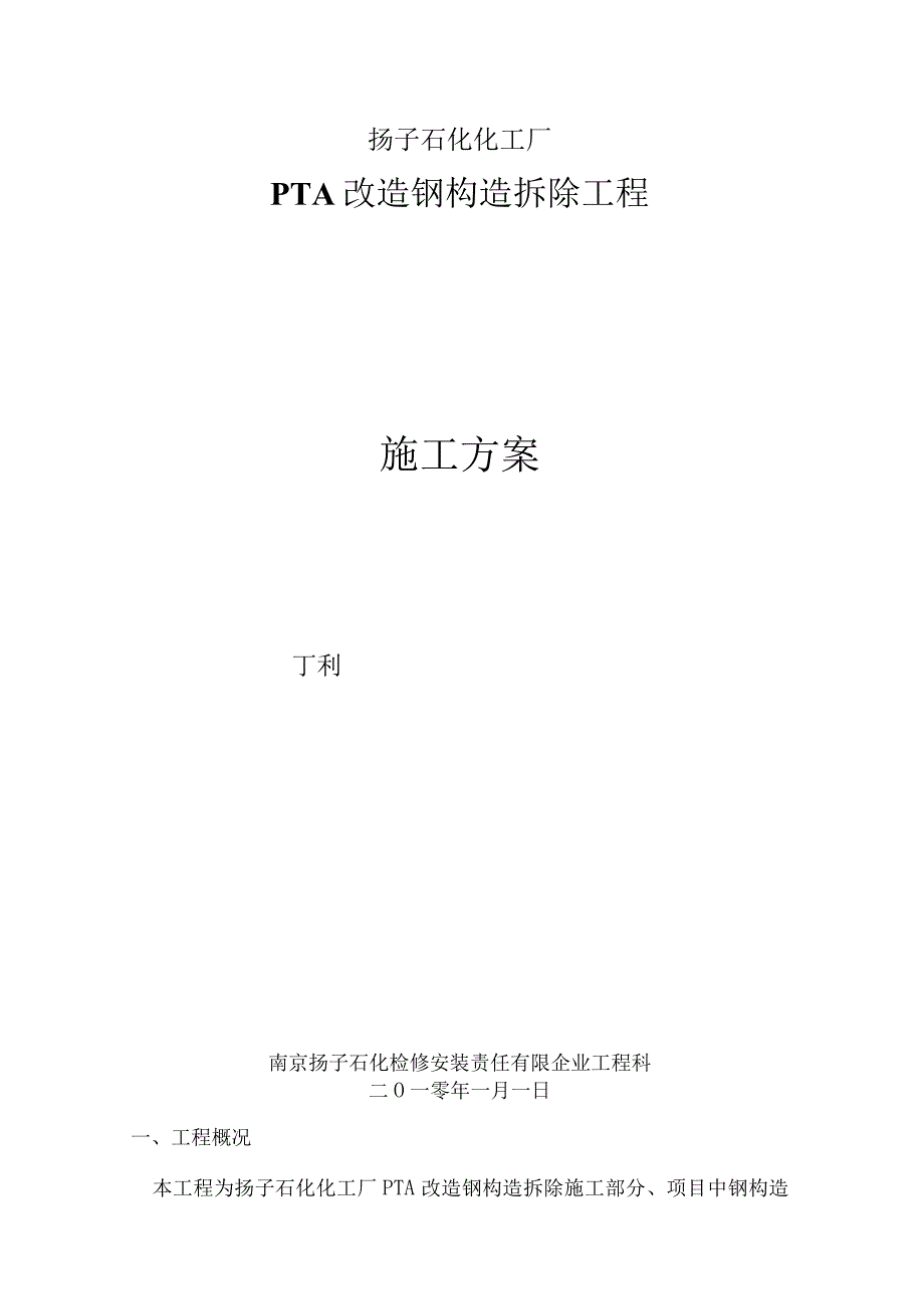 钢结构拆除工程计划.docx_第1页