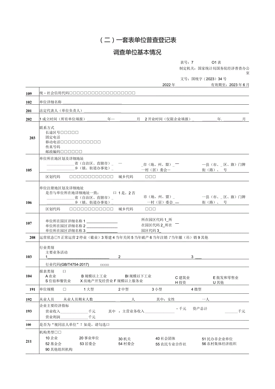 （二）一套表单位普查登记表.docx_第1页