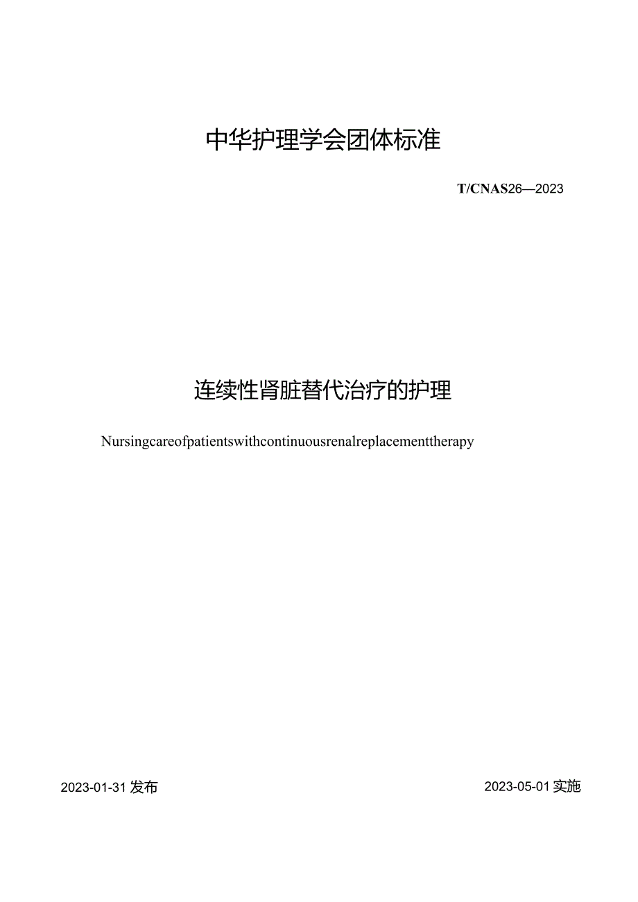 连续性肾脏替代治疗的护理2023中华护理学会团体标准.docx_第1页