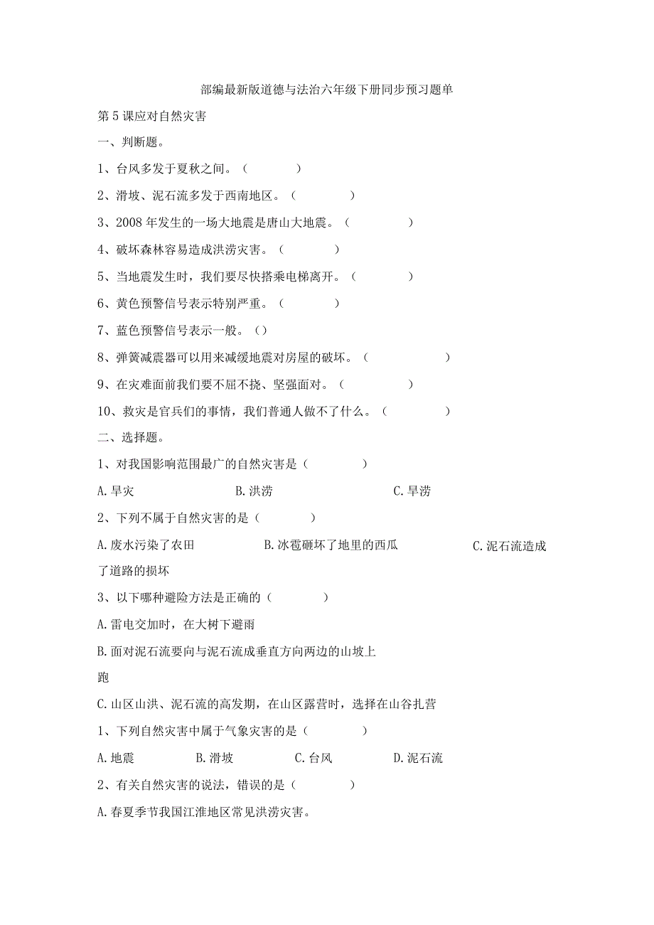 部编2013最新版道德与法治六年级下册第5课应对自然灾害同步预习题单含答案.docx_第1页