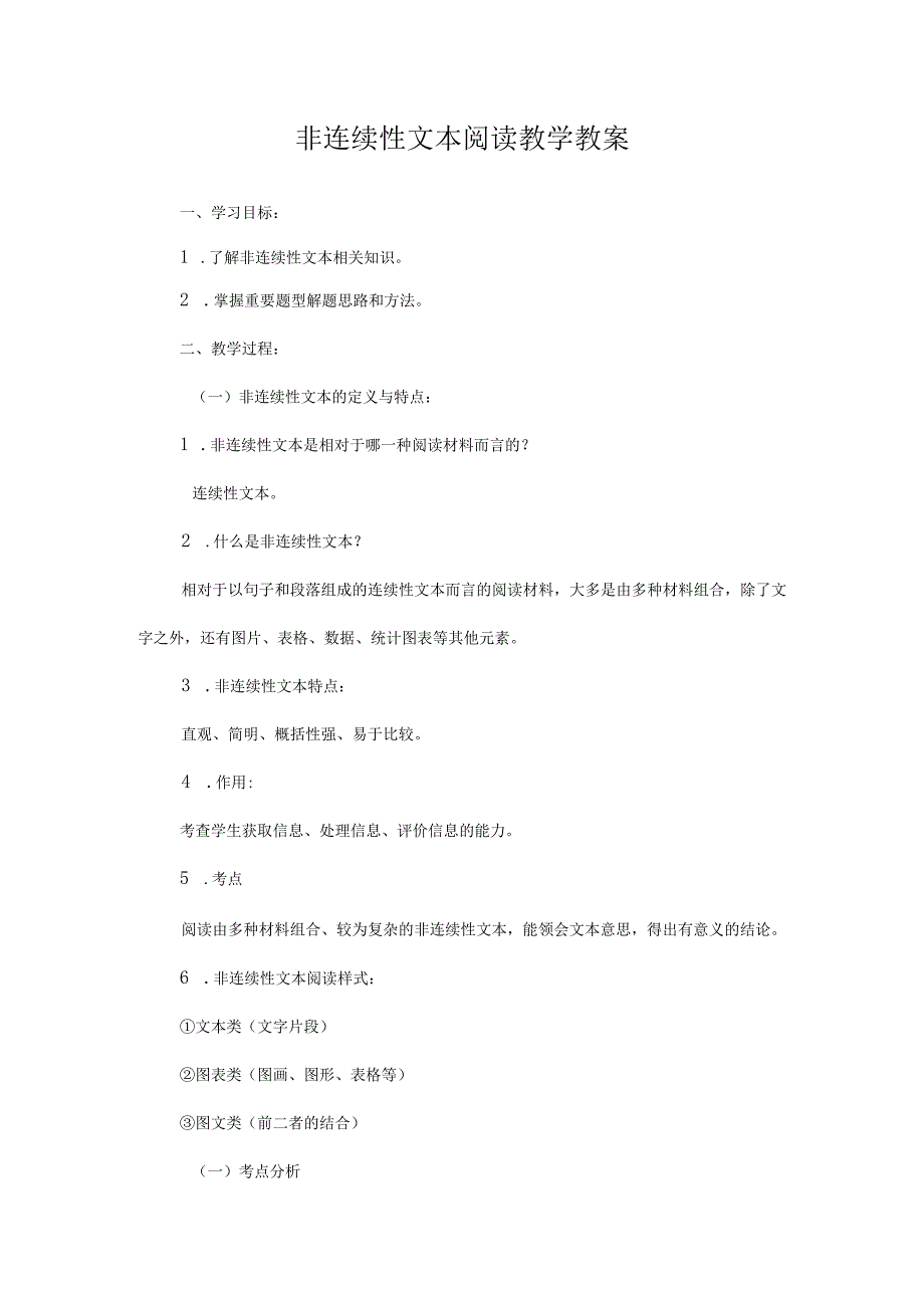 非连续性文本阅读教学教案.docx_第1页
