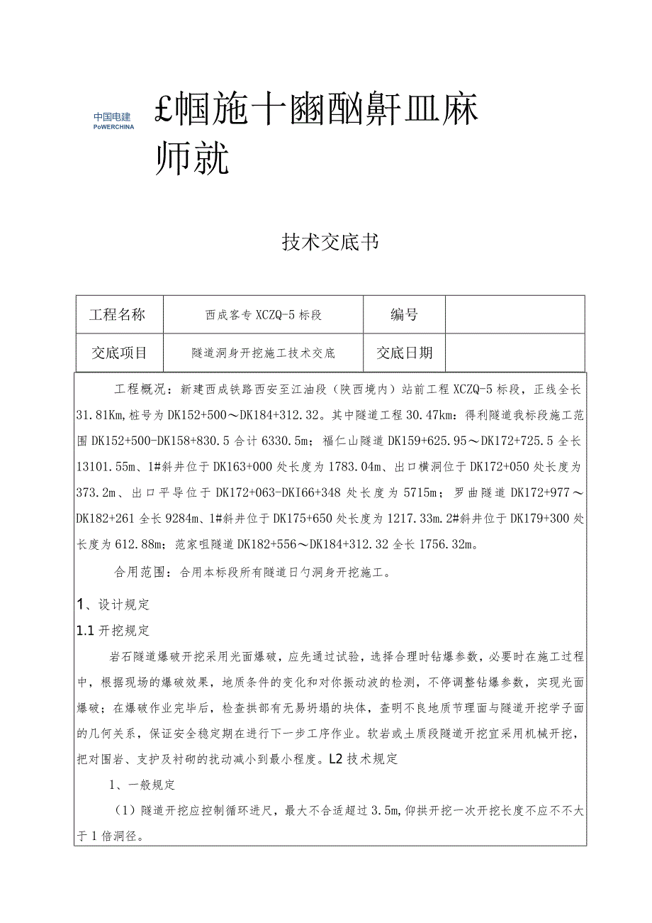 隧道洞身开挖工艺技术解析.docx_第1页