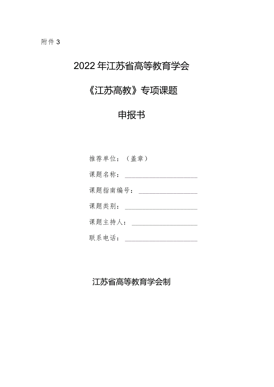 附件3_课题申报书docx.docx_第1页