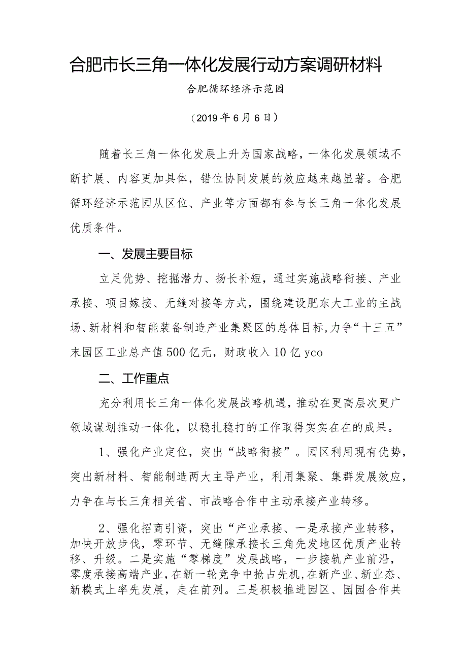 长三角一体化发展行动方案调研材料上报201906.docx_第1页