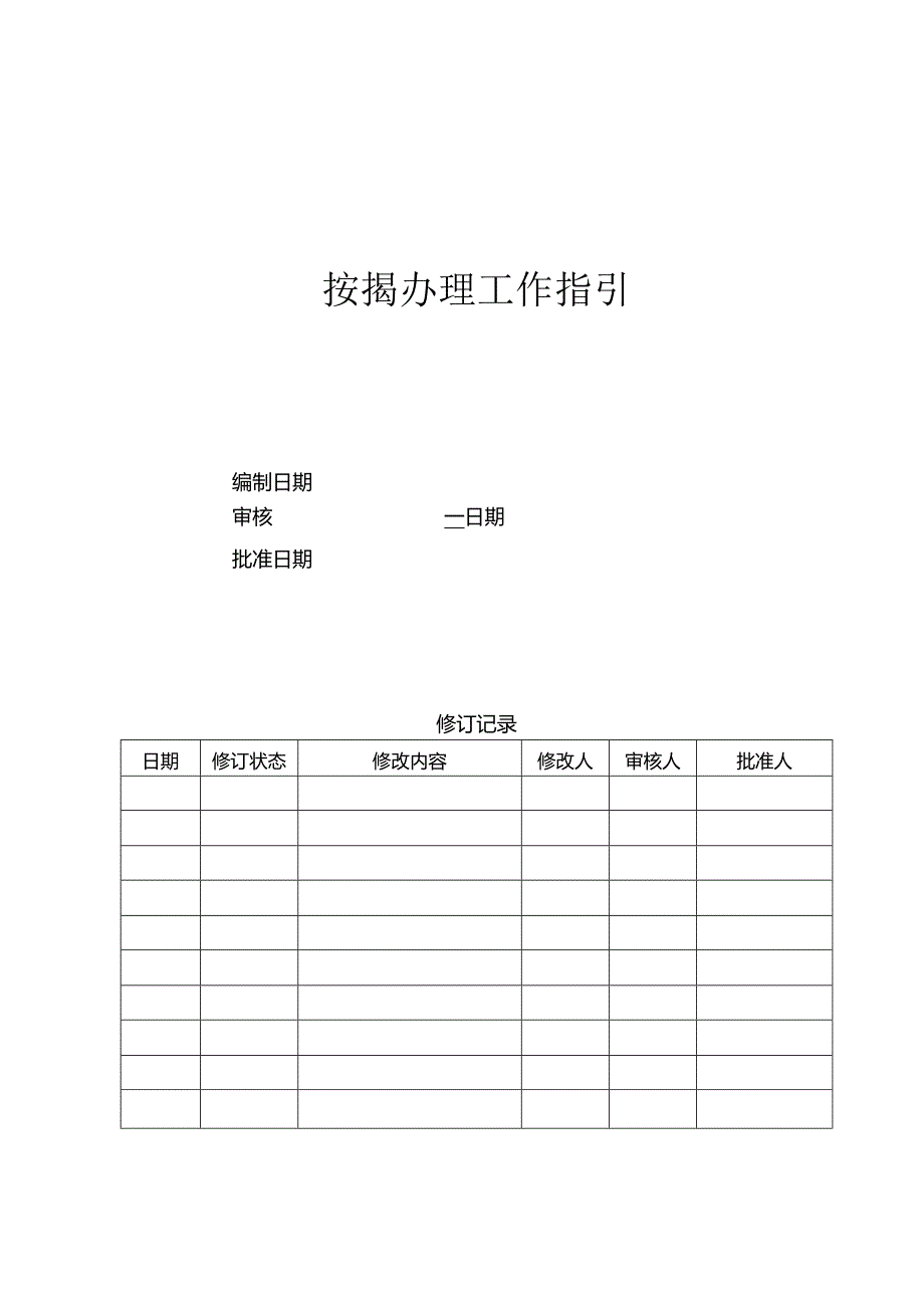 首创置业按揭办理工作指引（北京地区）.docx_第1页