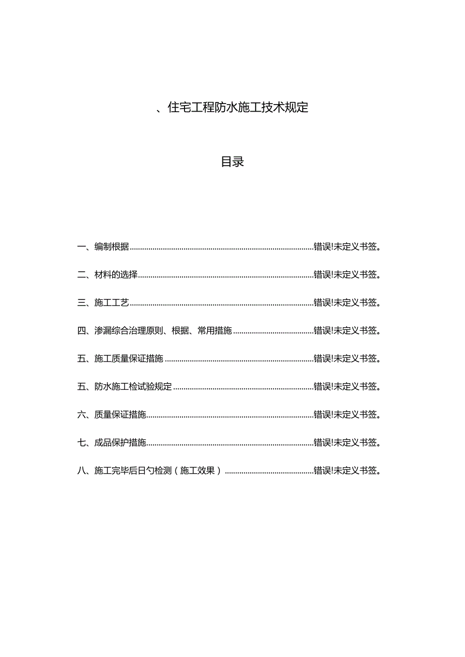 防水工程的技术要求.docx_第1页