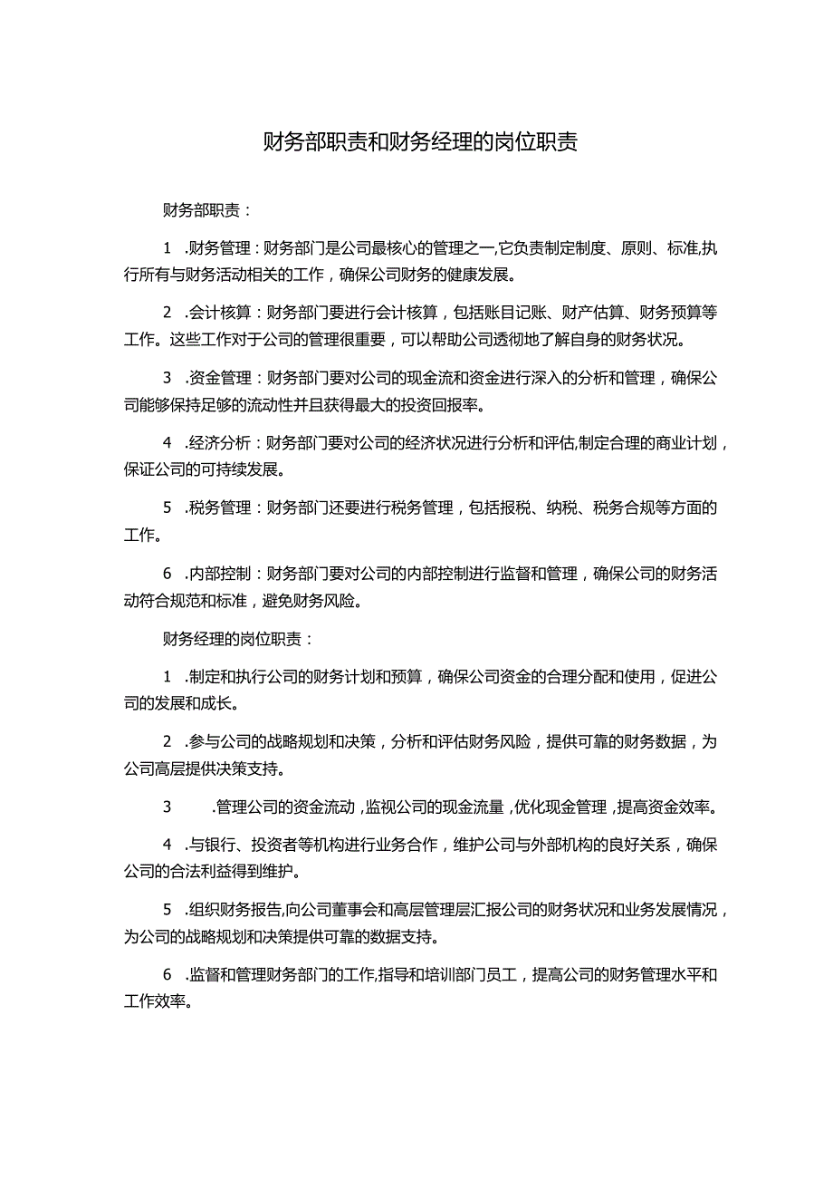 财务部职责和财务经理的岗位职责.docx_第1页