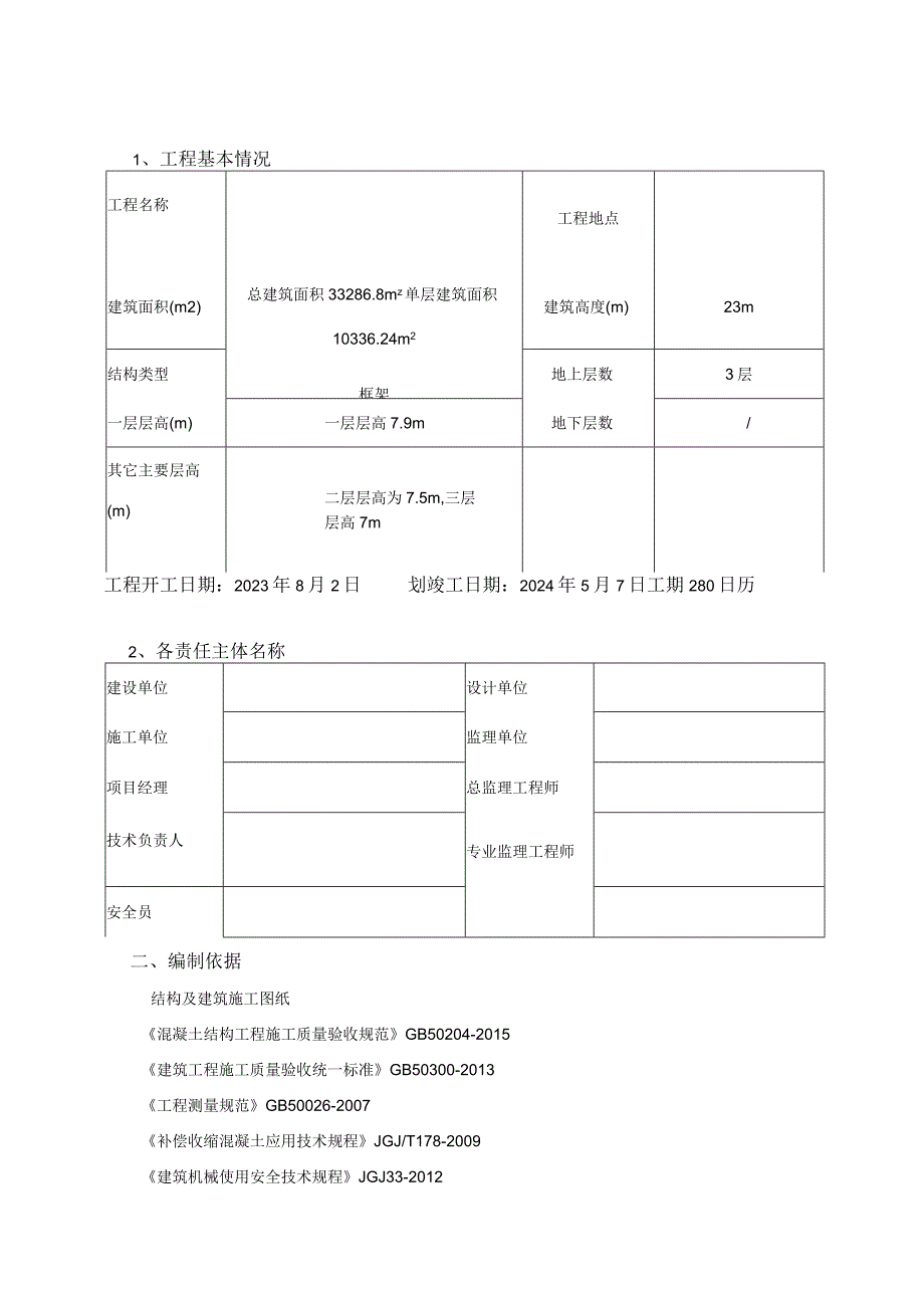 车间跳仓法施工专项方案.docx_第2页