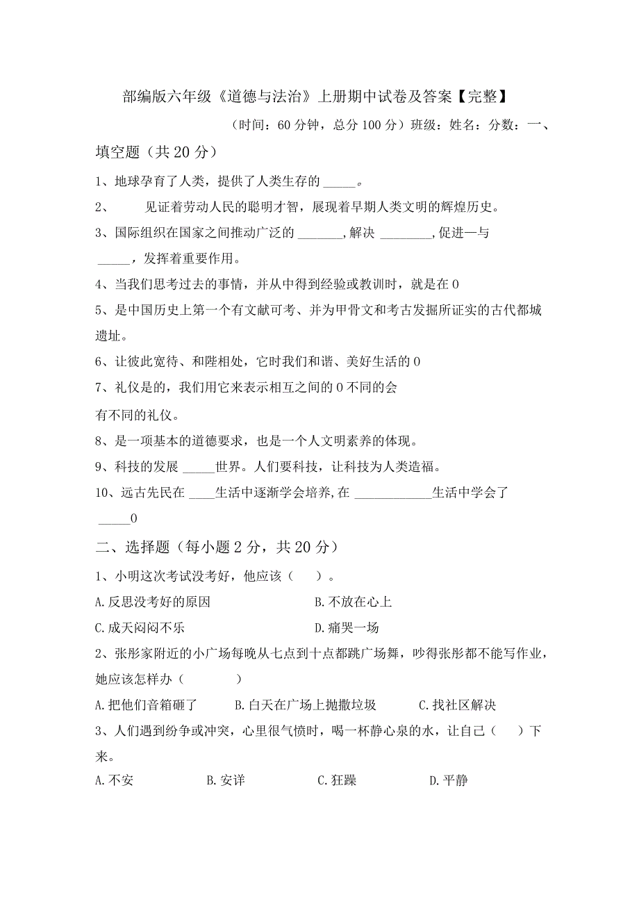 部编版六年级《道德与法治》上册期中试卷及答案【完整】.docx_第1页