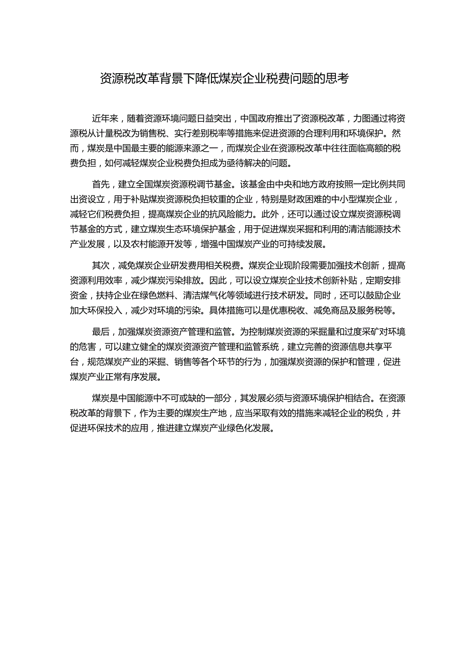 资源税改革背景下降低煤炭企业税费问题的思考.docx_第1页