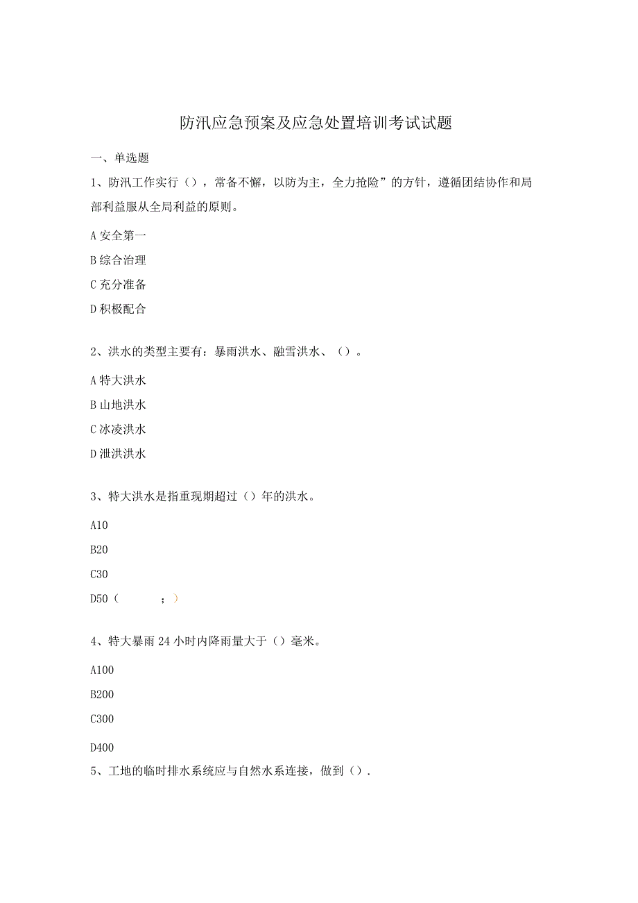防汛应急预案及应急处置培训考试试题.docx_第1页