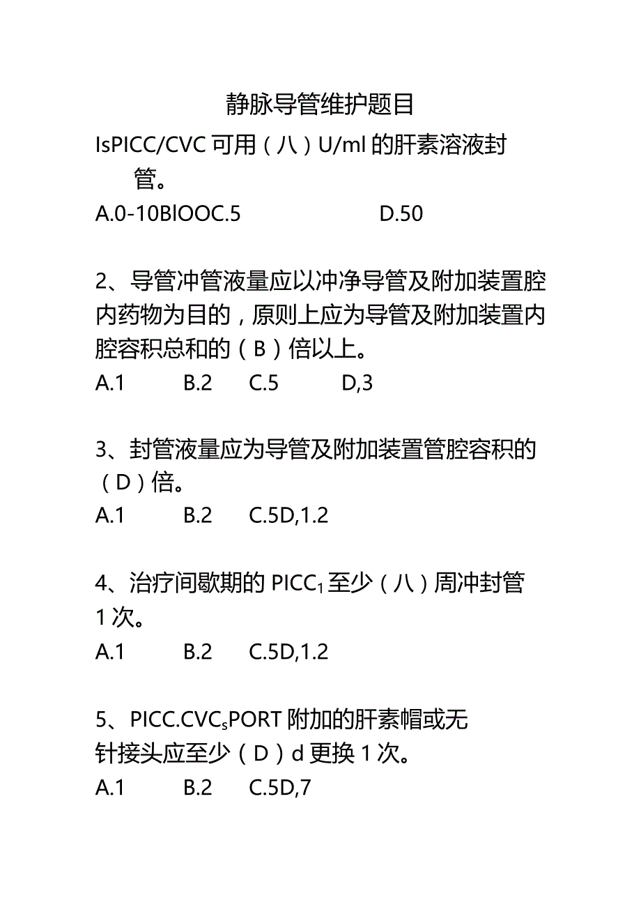 静脉导管题目.docx_第1页