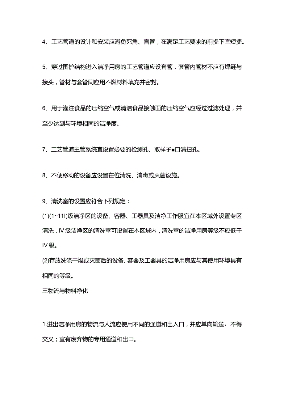 食品工业对工艺设计的要求.docx_第2页