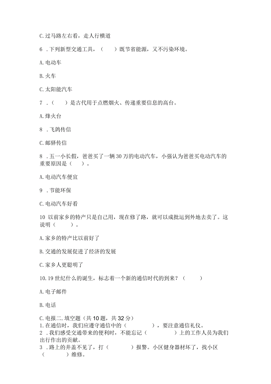 部编版三年级下册道德与法治第四单元《多样的交通和通信》测试卷精品及答案.docx_第2页