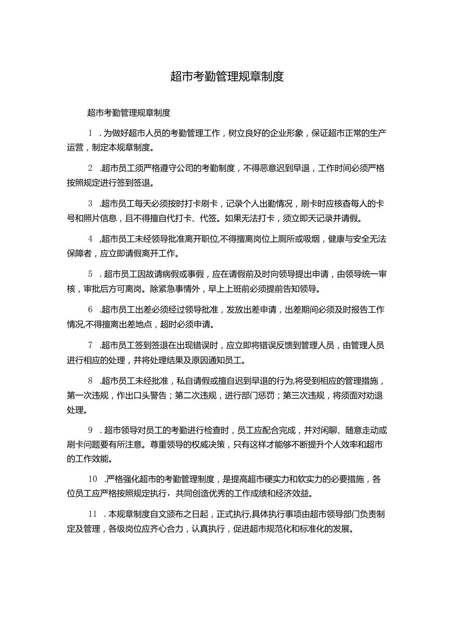 超市考勤管理规章制度.docx_第1页