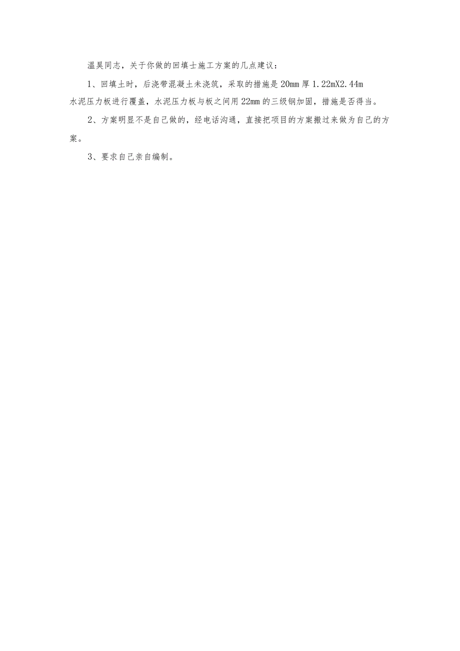 鑫苑鑫都汇地下室室外回填土专项施工方案（改）修改意见.docx_第1页