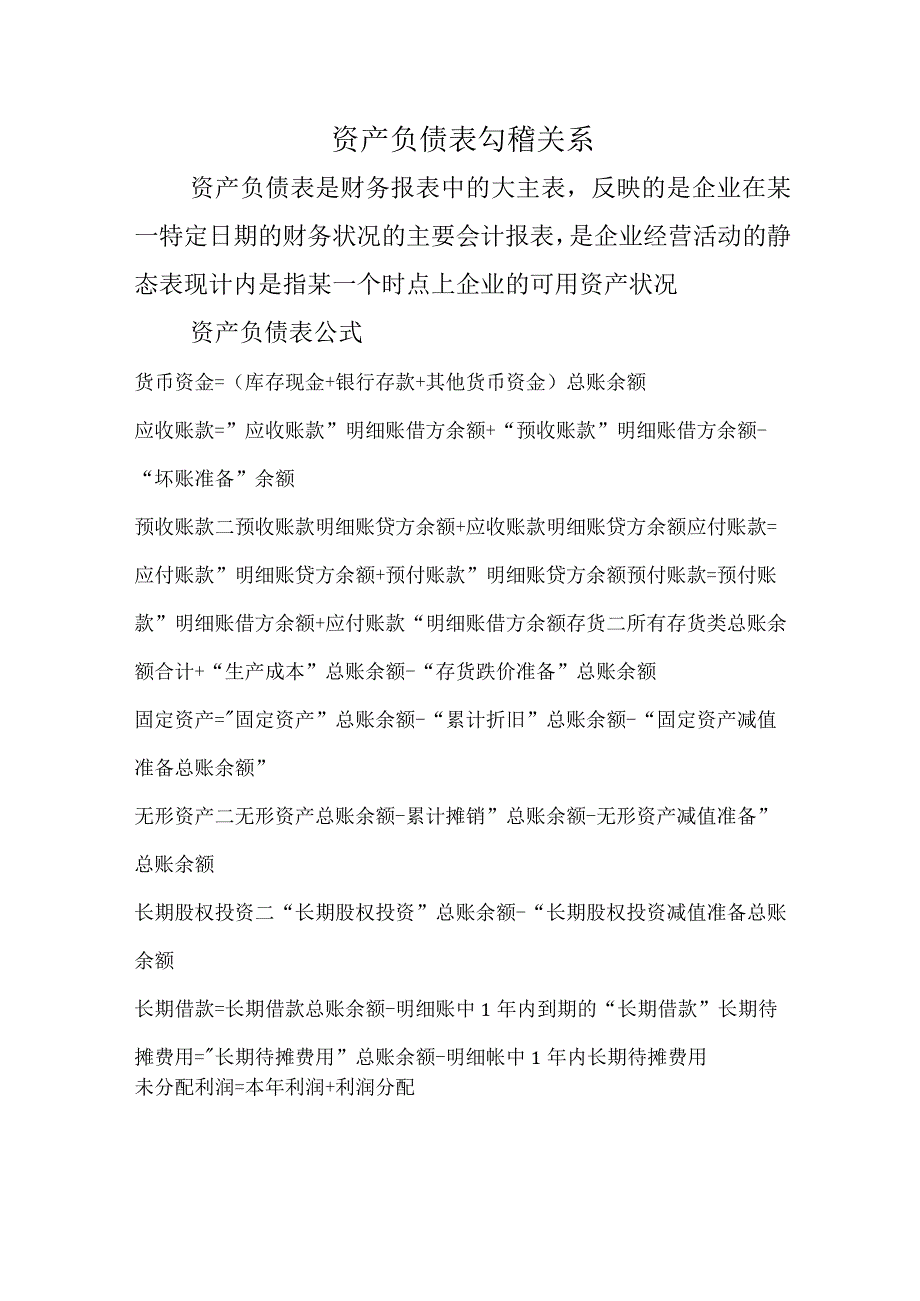 资产负债表勾稽关系.docx_第1页