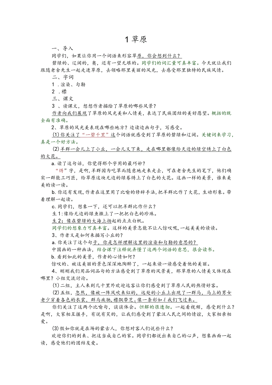 部编版六年级上册晋升职称无生试讲稿——1.草原.docx_第1页