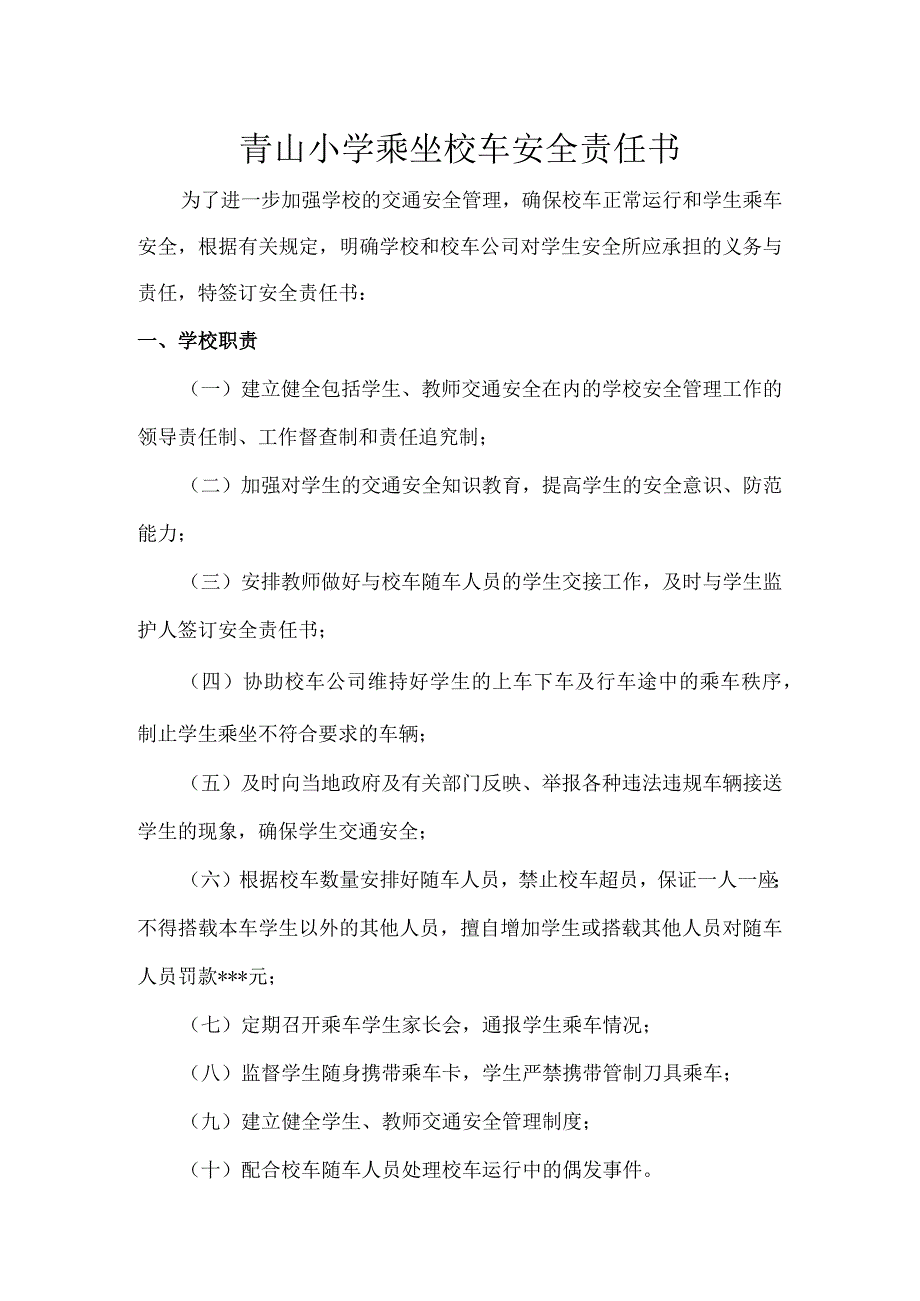 青山小学乘坐校车安全责任书.docx_第1页