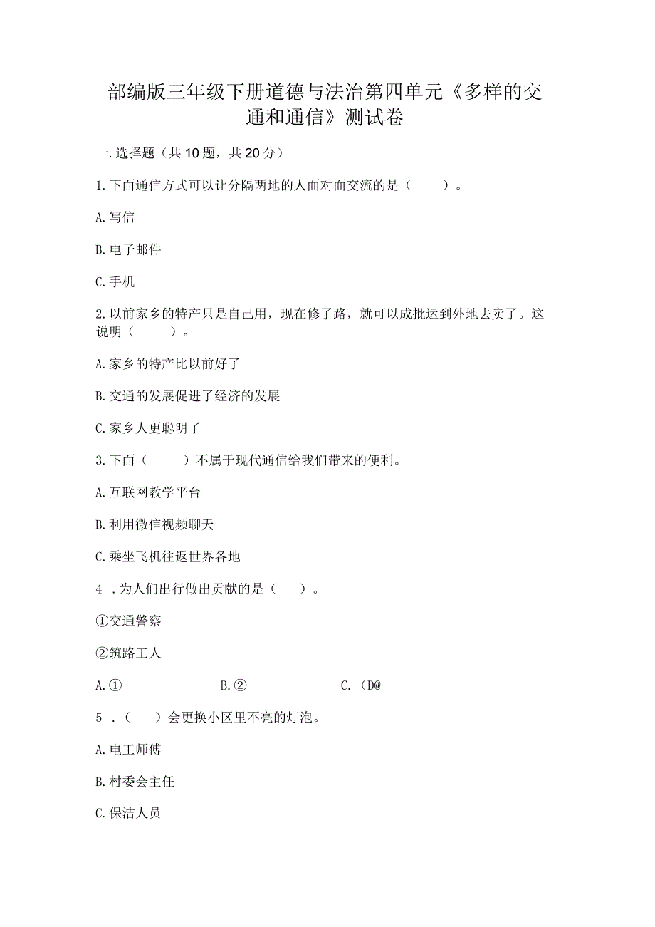 部编版三年级下册道德与法治第四单元《多样的交通和通信》测试卷附答案解析.docx_第1页