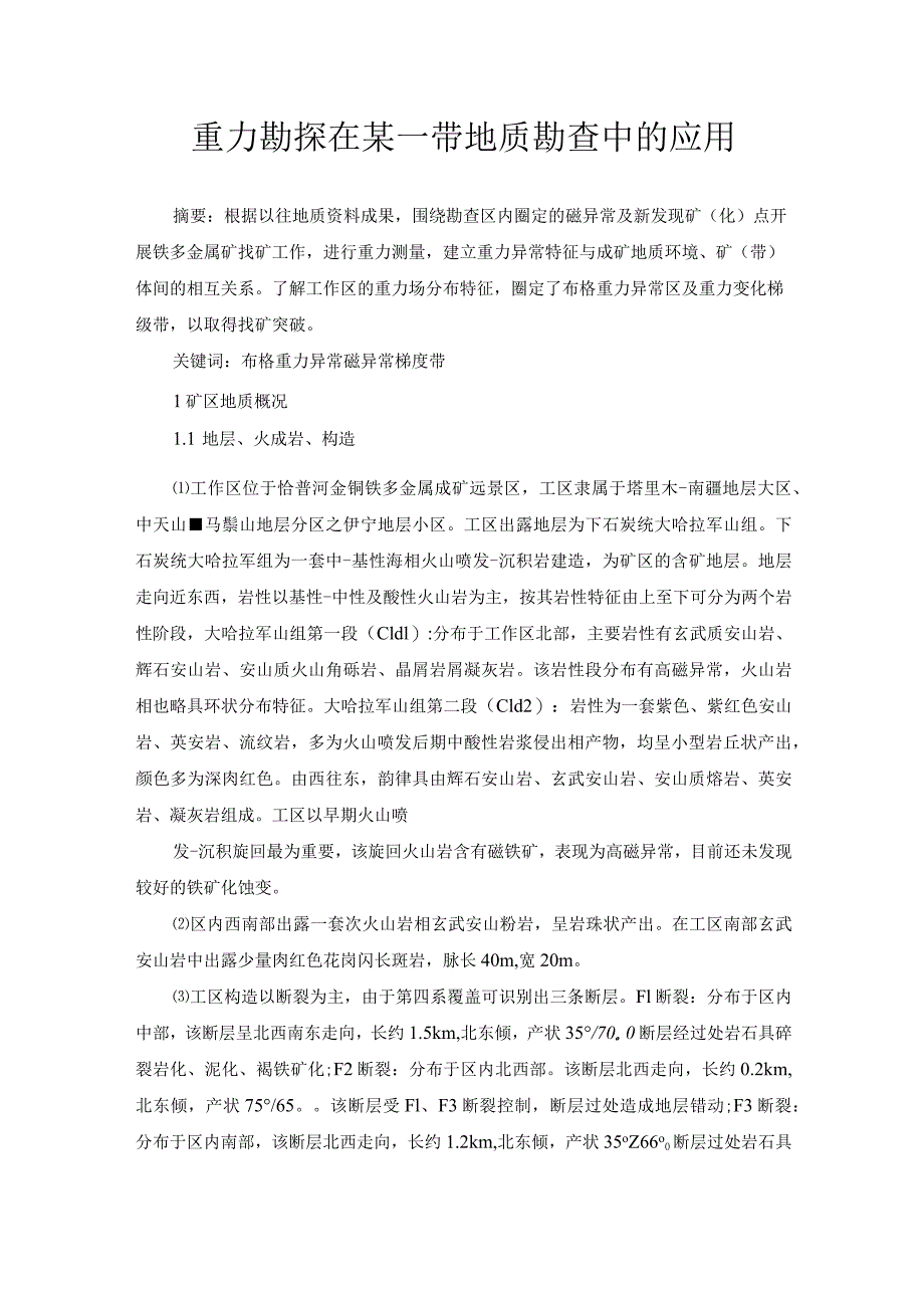 重力勘探在某一带地质勘查中的应用.docx_第1页