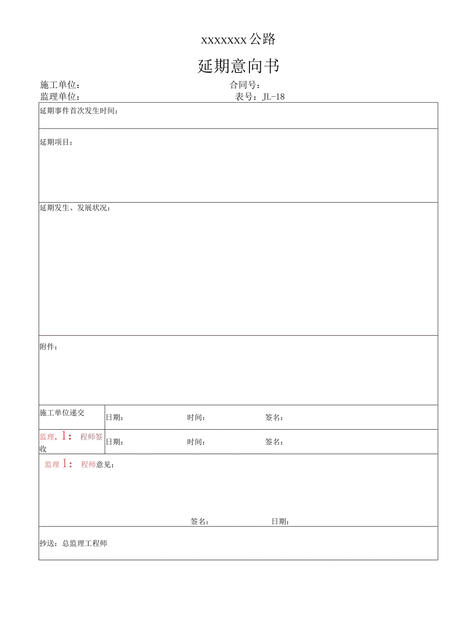 高速（公路）延期索赔报告申请.docx_第1页