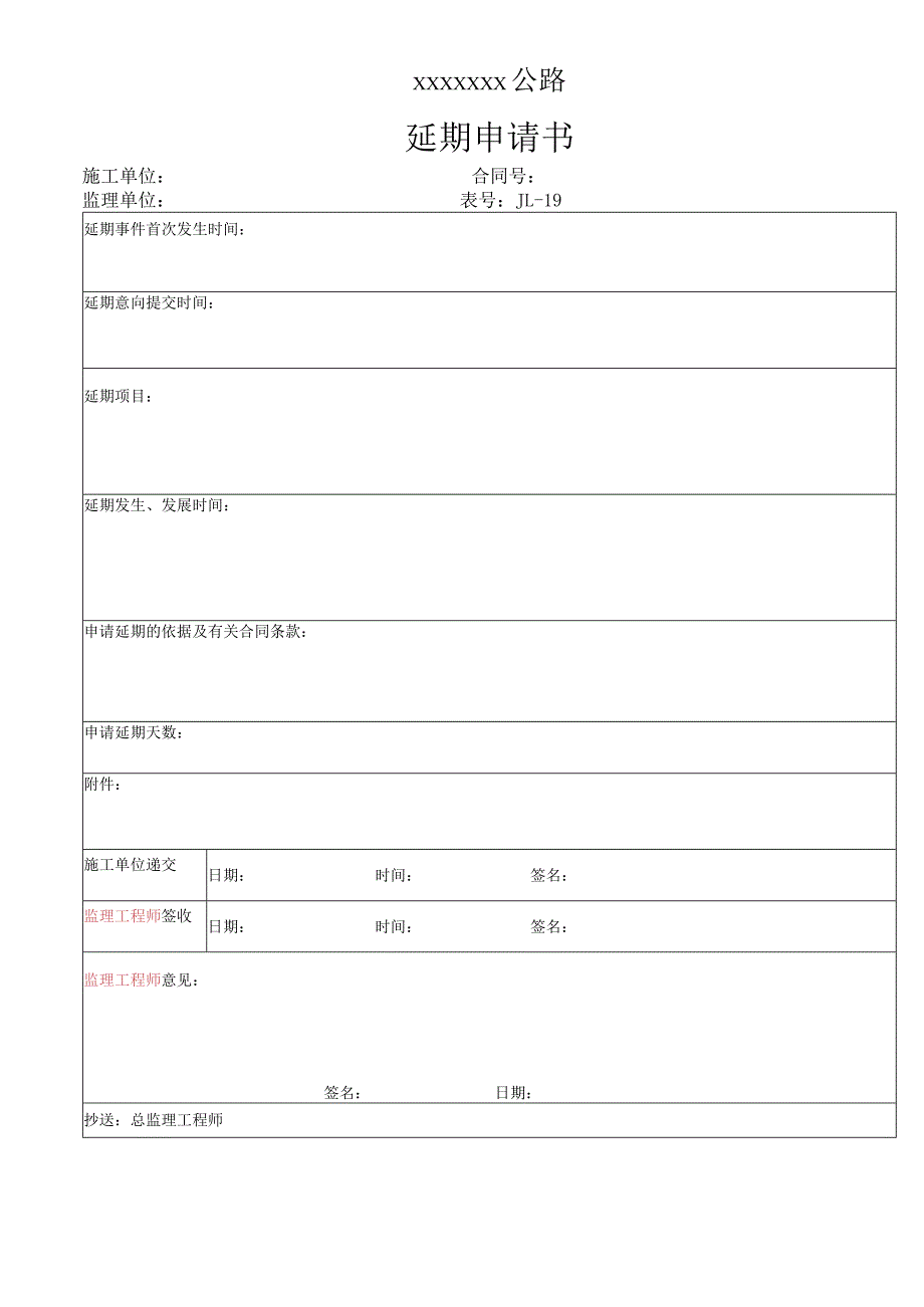 高速（公路）延期索赔报告申请.docx_第2页