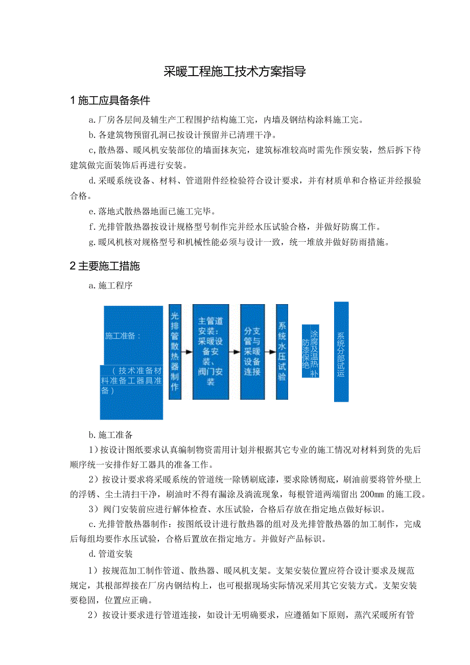 采暖工程施工技术方案指导.docx_第1页