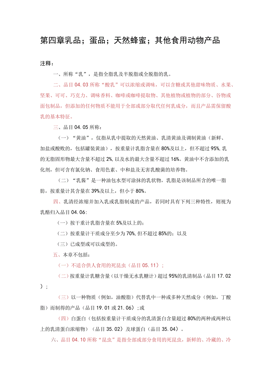 进出口税则商品及品目注释：第四章乳品；蛋品；天然蜂蜜；其他食用动物产品.docx_第1页