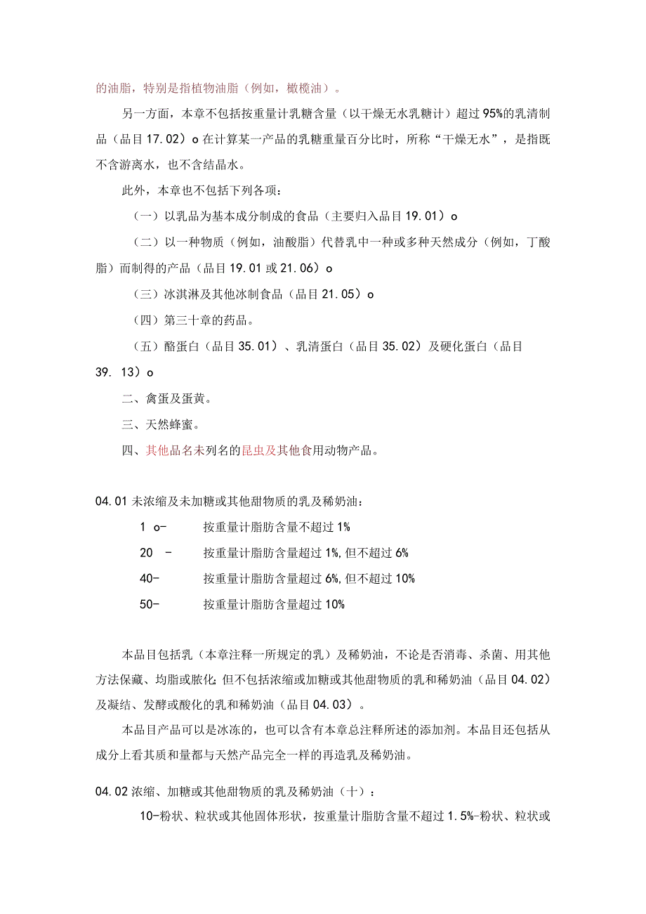 进出口税则商品及品目注释：第四章乳品；蛋品；天然蜂蜜；其他食用动物产品.docx_第3页