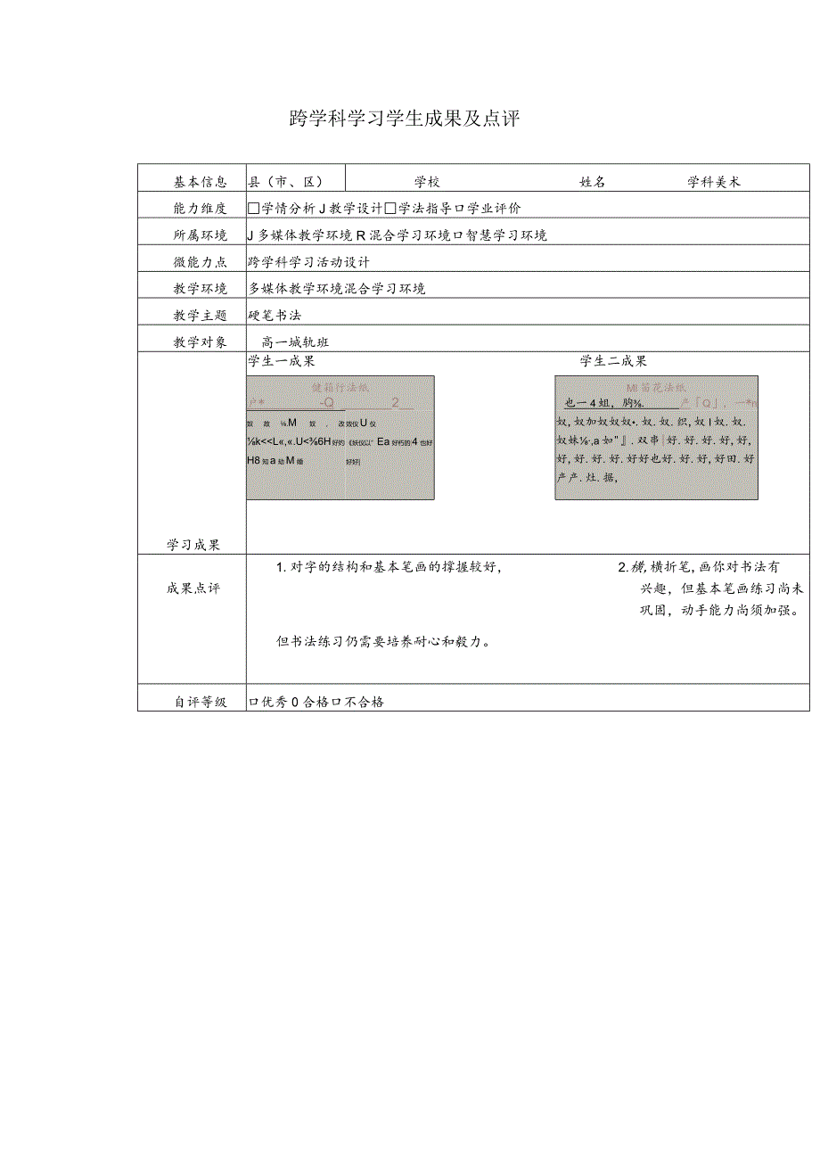 跨学科学习学生成果及点评中职美术.docx_第1页