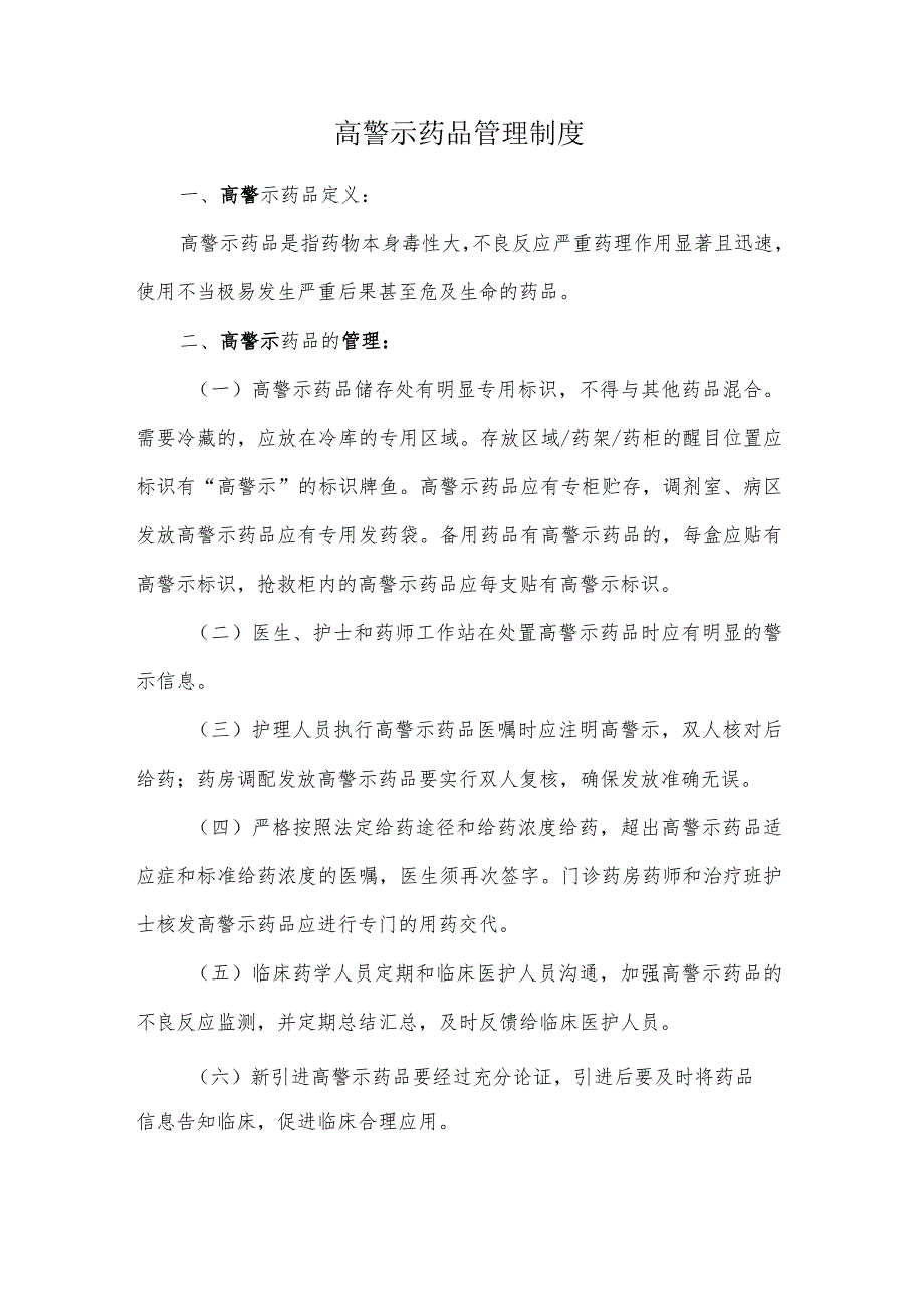 高警示药品管理制度.docx_第1页