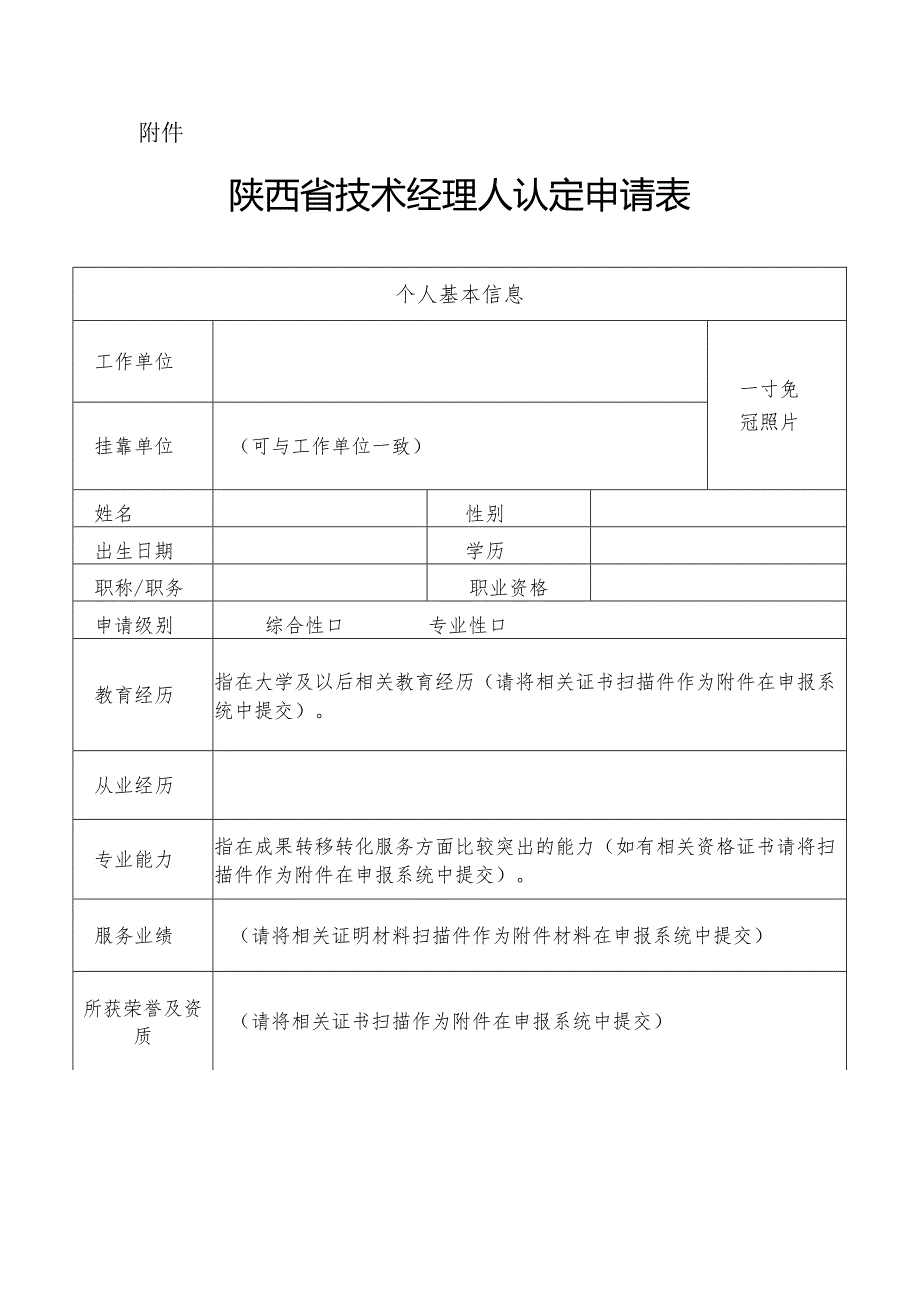 陕西省技术经理人认定申请表.docx_第1页