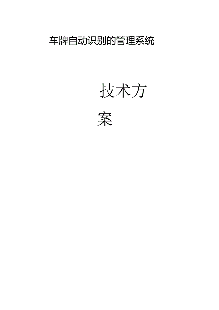 车牌自动识别系统解决方案.docx_第1页