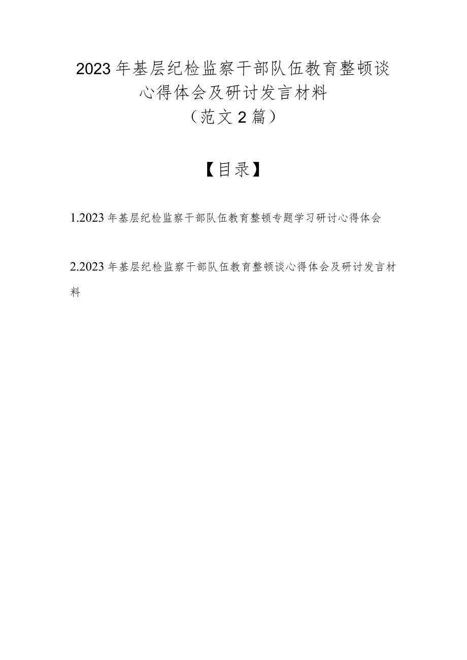 （精选2篇）2023年基层纪检监察干部队伍教育整顿谈心得体会及研讨发言材料.docx_第1页