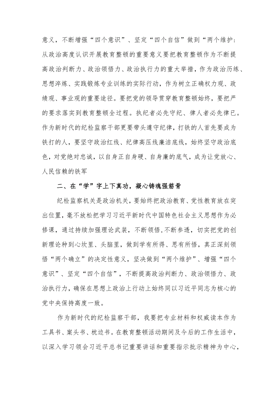 （精选2篇）2023年基层纪检监察干部队伍教育整顿谈心得体会及研讨发言材料.docx_第3页