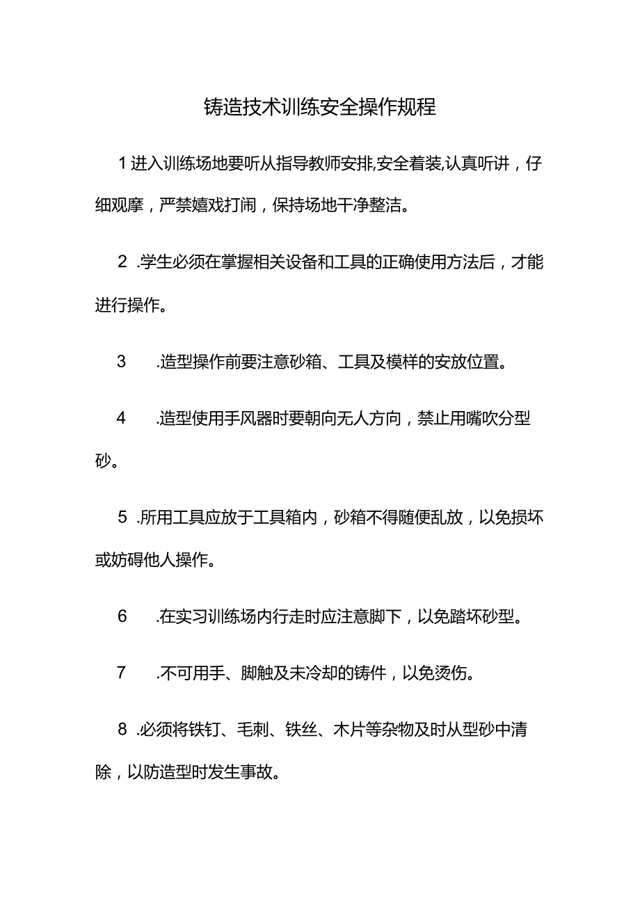 铸造技术训练安全操作规程.docx_第1页