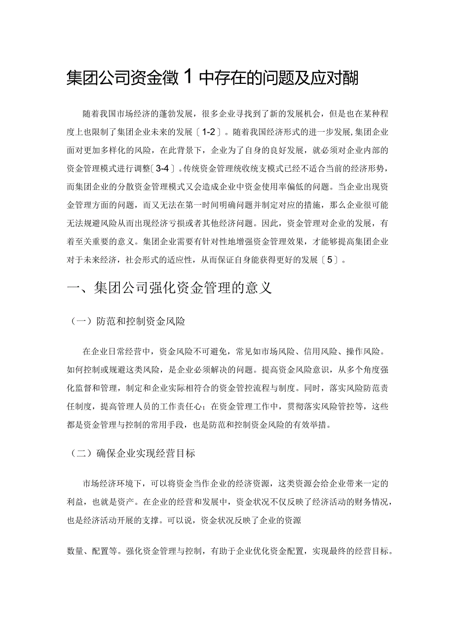 集团公司资金管理中存在的问题及应对措施.docx_第1页